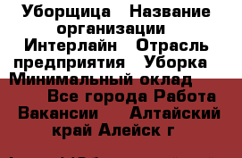 Уборщица › Название организации ­ Интерлайн › Отрасль предприятия ­ Уборка › Минимальный оклад ­ 16 000 - Все города Работа » Вакансии   . Алтайский край,Алейск г.